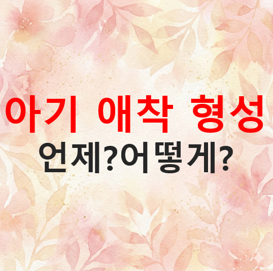 아기 애착 형성, 언제부터 어떻게? 안정애착을 위한 부모의 행동