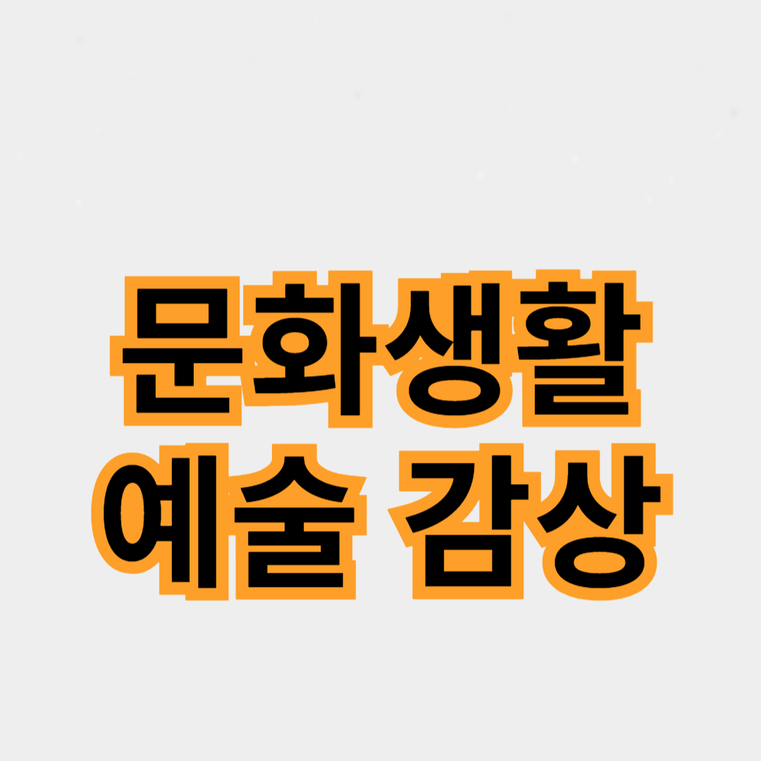 삶을 더욱 풍요롭게 만드는 방법: 40대의 여유로운 문화생활과 예술 감상