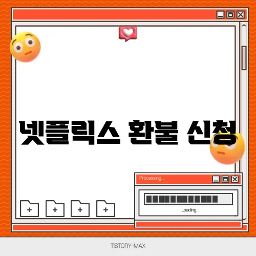 넷플릭스 환불 신청