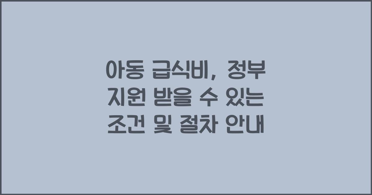 아동 급식비, 정부 지원