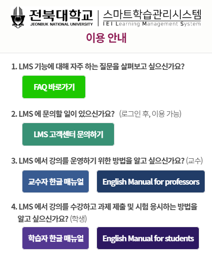 전북대학교 LMS