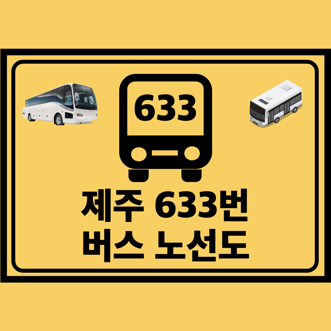 제주_633번_지선버스_노선도