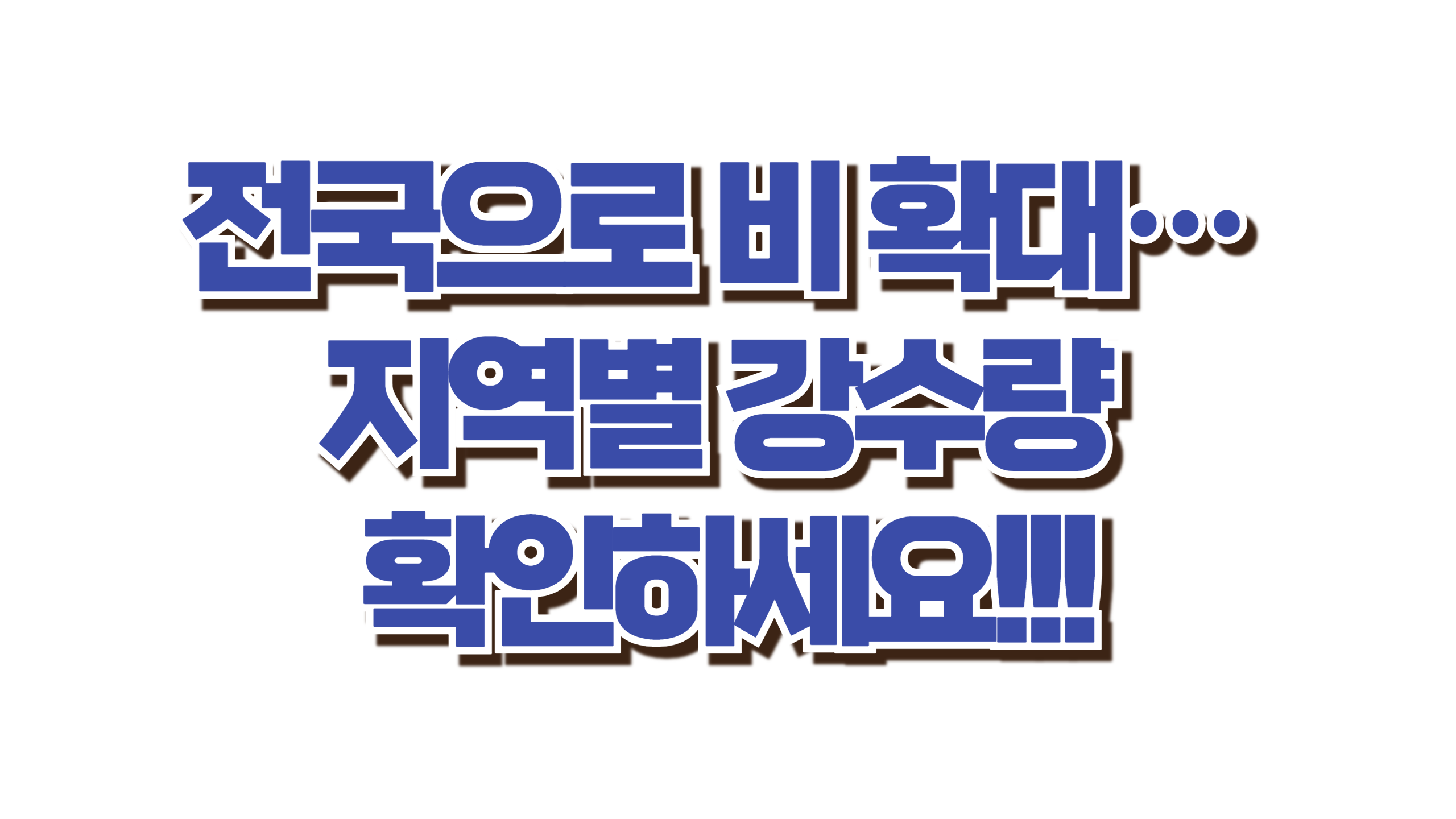 전국으로 비 확대… 지역별 강수량 확인하세요 사진