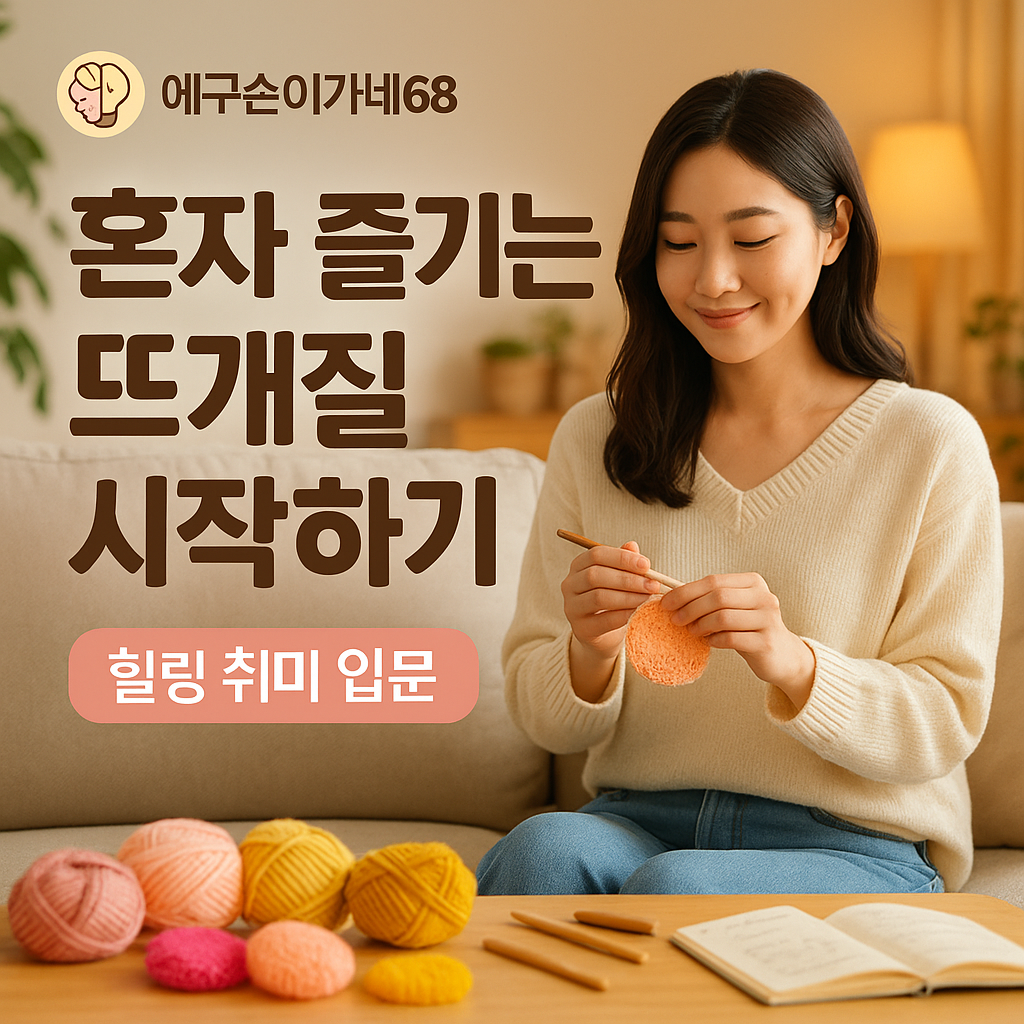 혼자 즐기는 뜨개질 시작하기 - 힐링 취미 입문