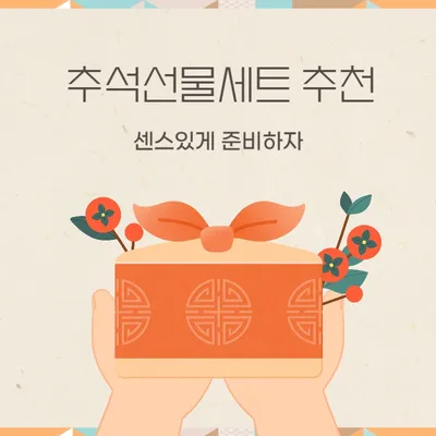 센스있는 추석선물세트 추천