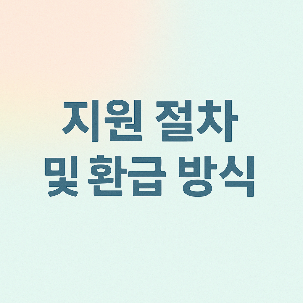 지원 절차 및 환급 방식