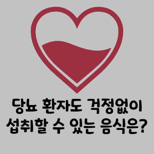 당뇨-음식