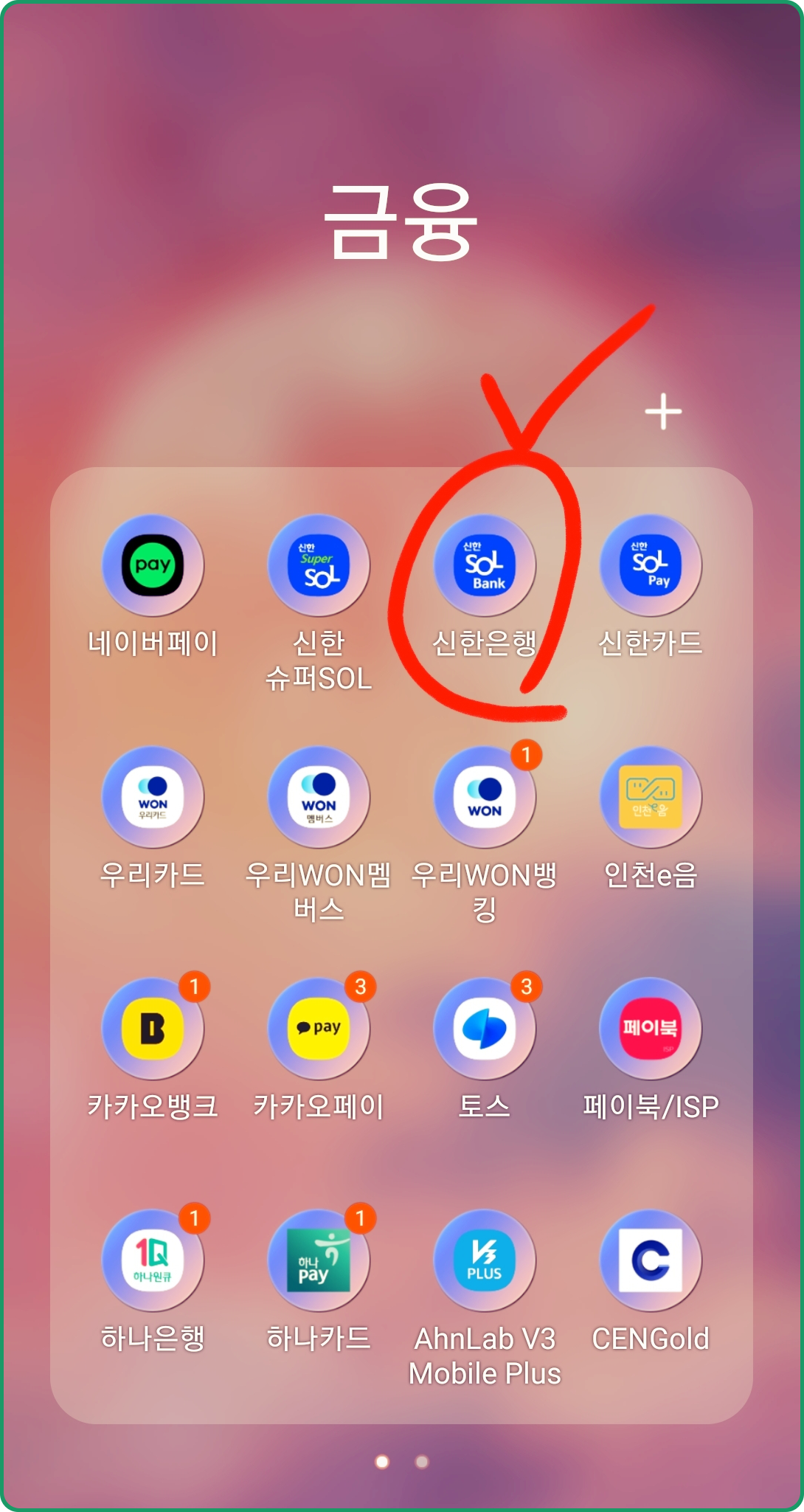신한은행 어플 클릭