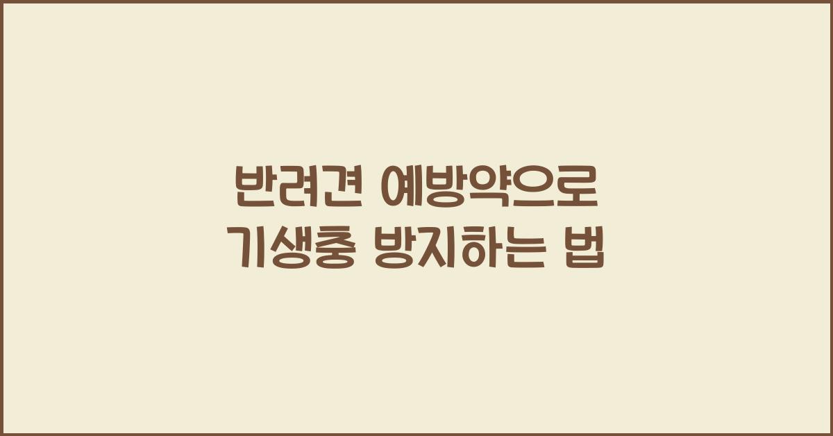 반려견 예방약, 기생충 방지