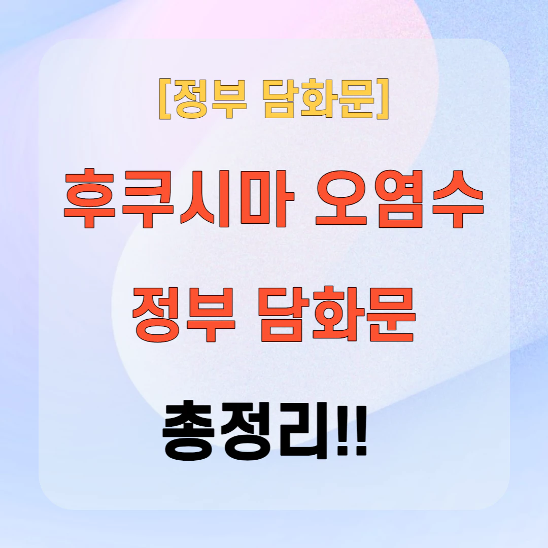 후쿠시마 오염수