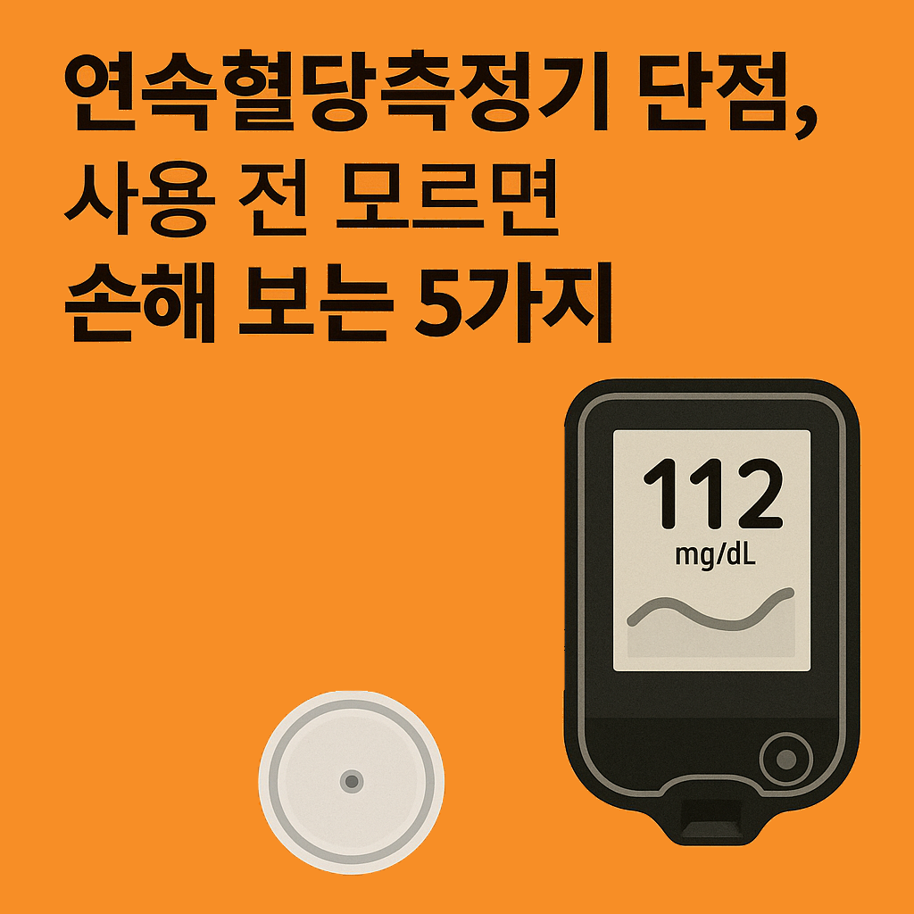 연속혈당기단점
