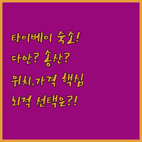 타이베이 여행 숙소 다안구 송산구 위..