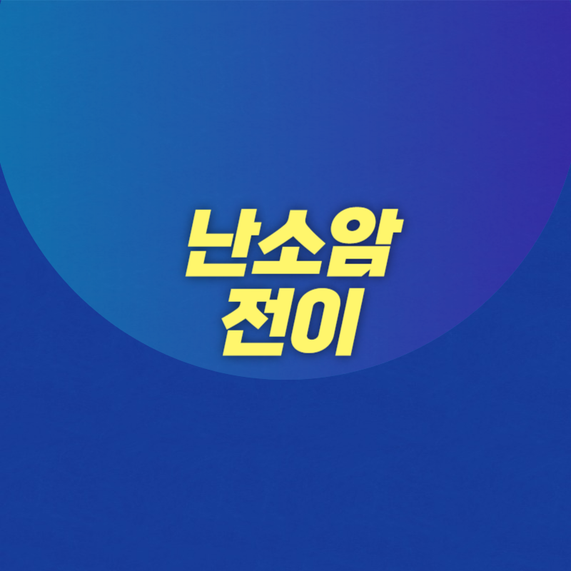 난소암 전이