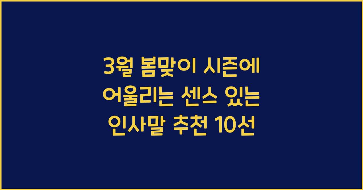 3월 봄맞이 시즌에 어울리는 센스 있는 인사말 추천