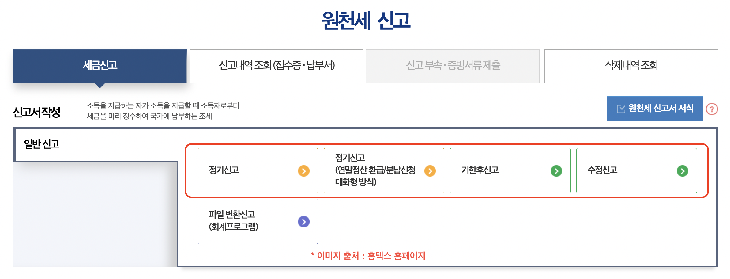 원천세 신고방법