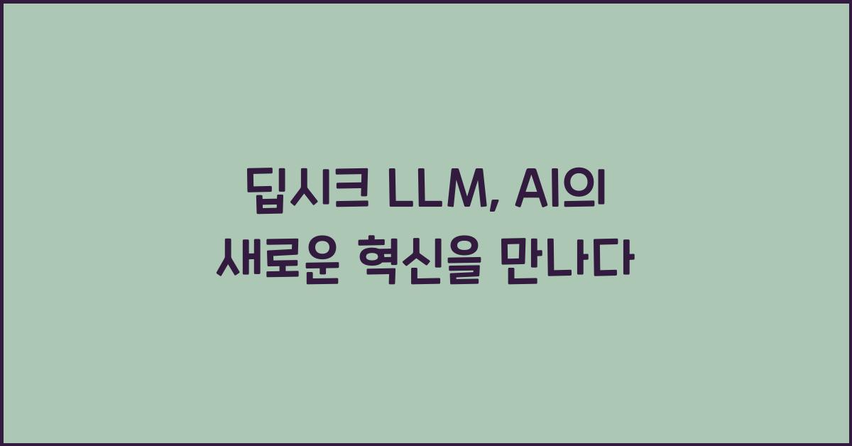 딥시크 LLM