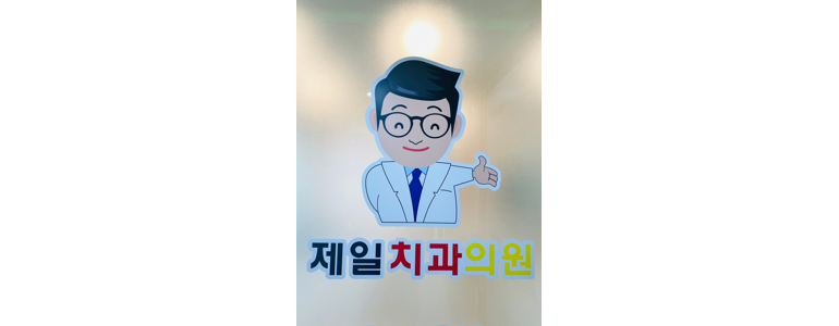 거창군 치과