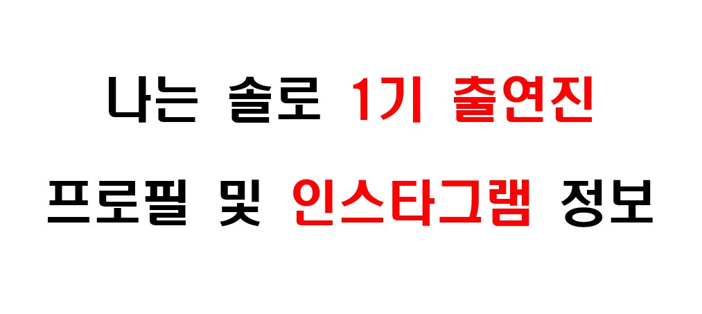 나는 솔로 1기 출연진의 프로필 및 인스타그램 주소 정보에 대해서 알아보겠습니다.
