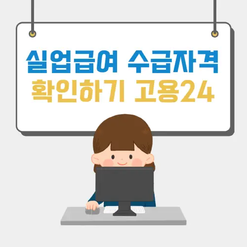 실업급여 수급자격
