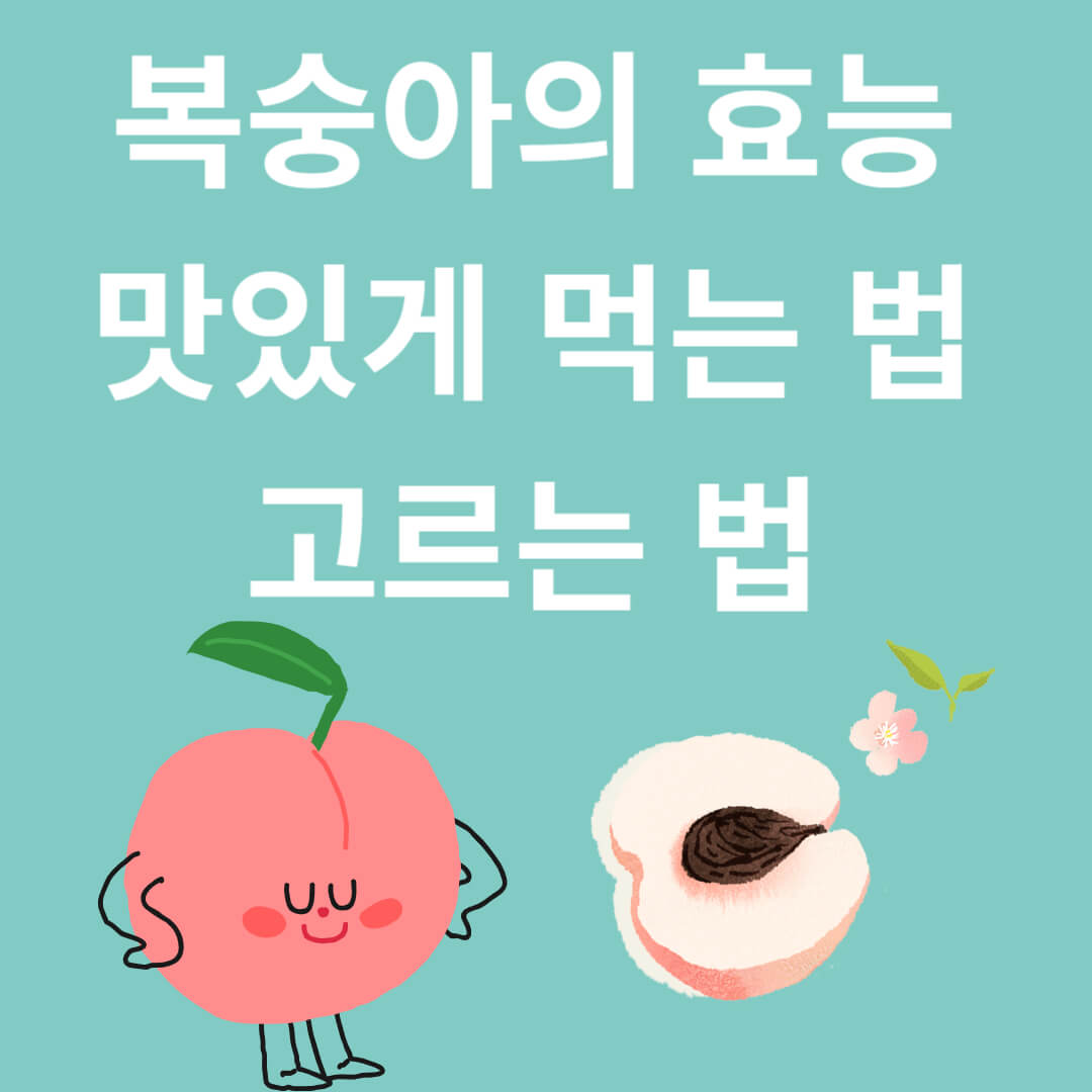 감미로운 육즙의 복숭아 효능, 맛있게 먹는 법과 선택 법