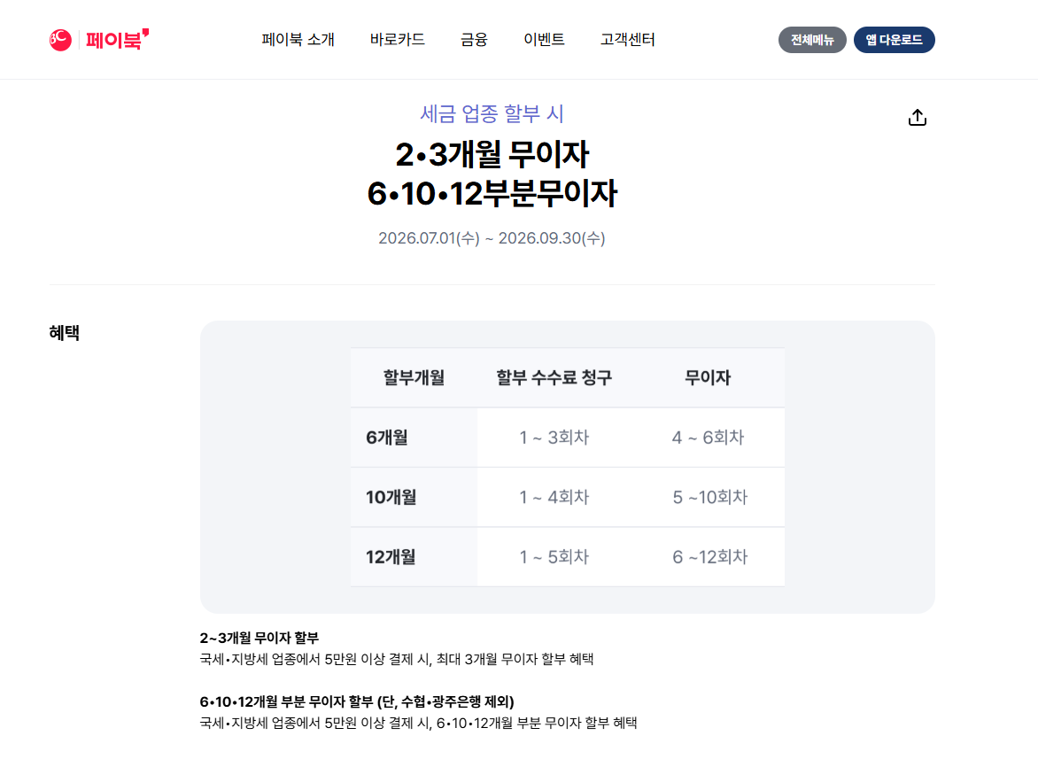 BC카드 재산세 지방세 전액 무이자 할부 (2~3개월)
