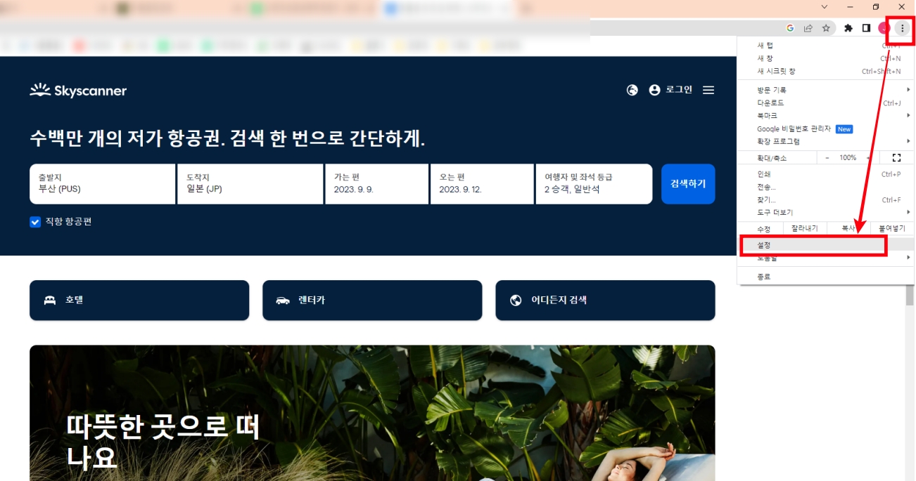 스카이스캐너쿠키삭제