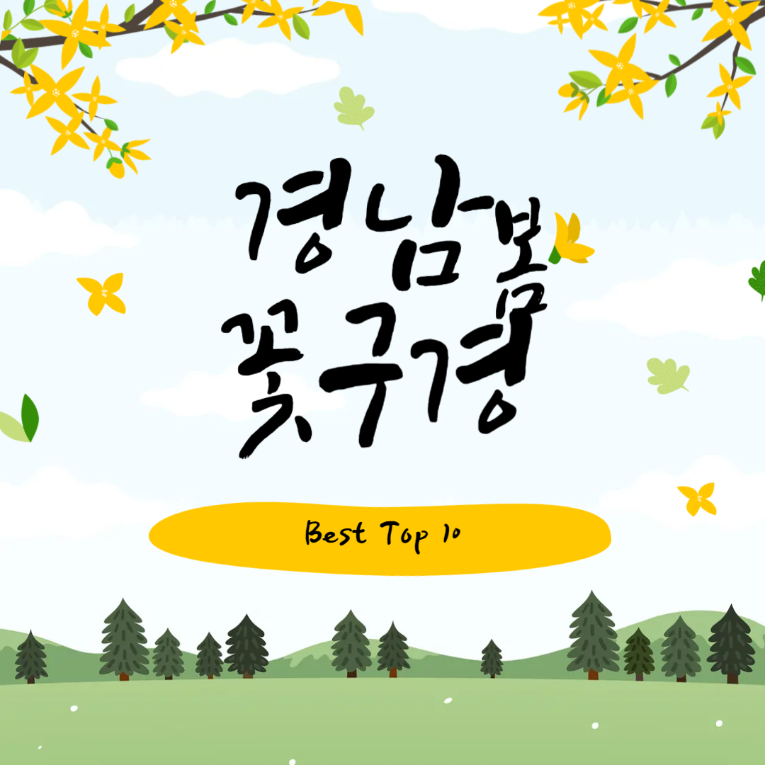 경남 봄 꽃구경 베스트10 명소 꿀팁 정리