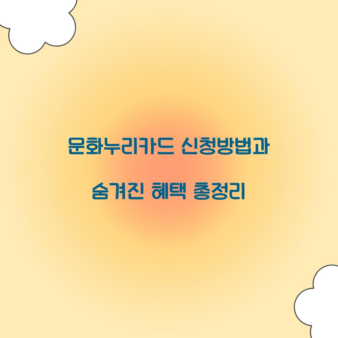 문화누리카드 신청