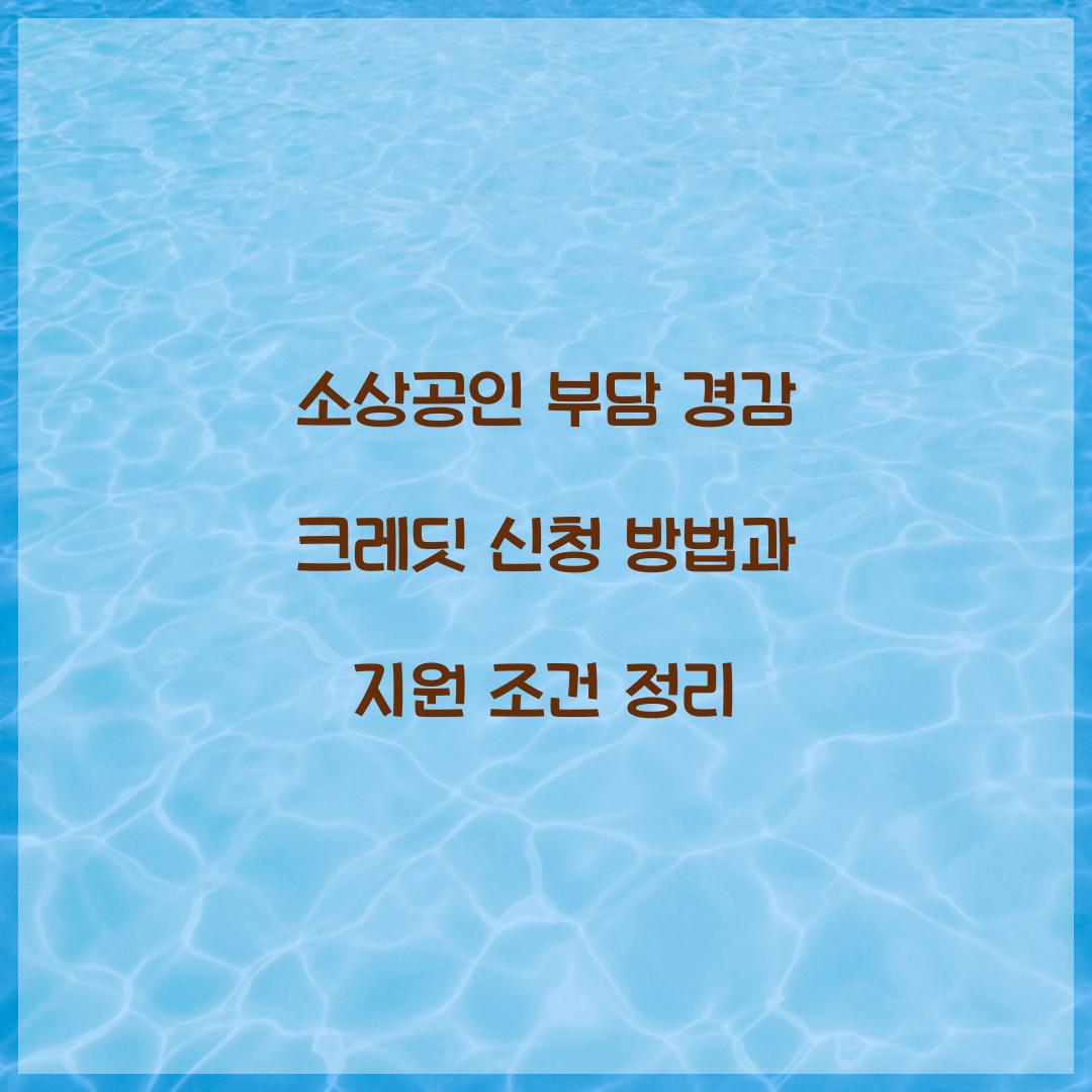 소상공인 부담 경감