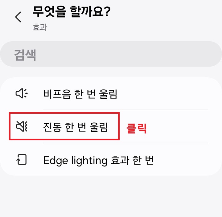 진동 한번 울림 클릭함