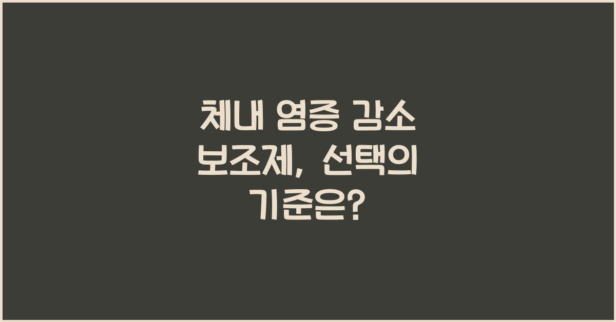 체내 염증 감소 보조제