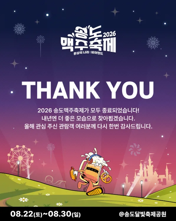 보라색에서 분홍색으로 그라데이션된 밤하늘에 별과 불꽃놀이가 있는 2026 송도맥주축제 THANK YOU 포스터. 가운데 THANK YOU 글자와 축제 종료 감사 인사, 아래에 맥주잔 캐릭터가 달리는 일러스트.