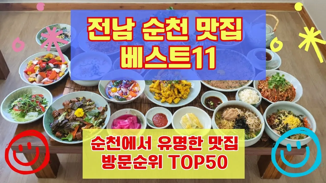 순천 현지인 맛집 베스트 10 숨겨진 히든 맛집_6