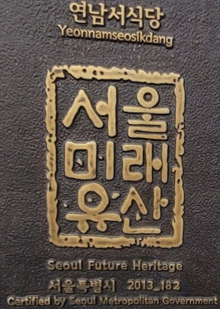 서울미래유산-전현무계획-연희동-서서갈비-연남서갈비