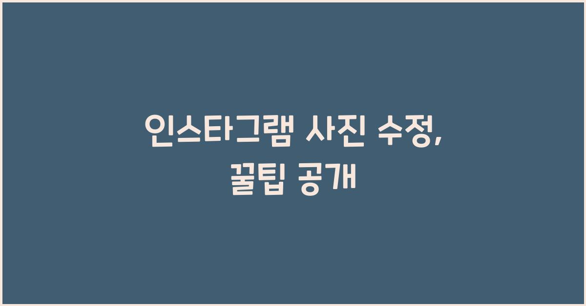 인스타그램 사진 수정