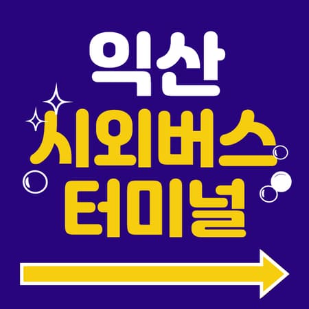 익산시외버스터미널 시간표 예매 방법 주차장