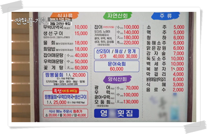 전현무계획2 강릉 짬뽕물회 자연산모둠회 정보