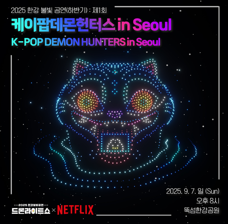 2025 한강 불빛 공연 드론 라이트 쇼