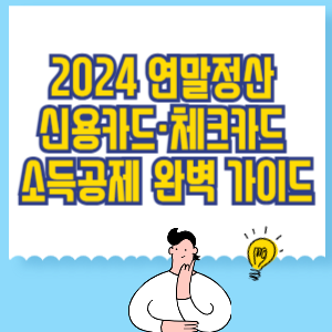 2024 연말정산 신용카드&middot;체크카드 소득공제 완벽 가이드