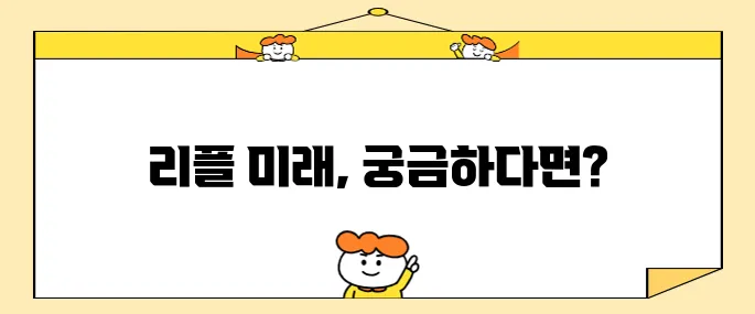 리플코인 전망 앞으로가 궁금하다면 바로이거