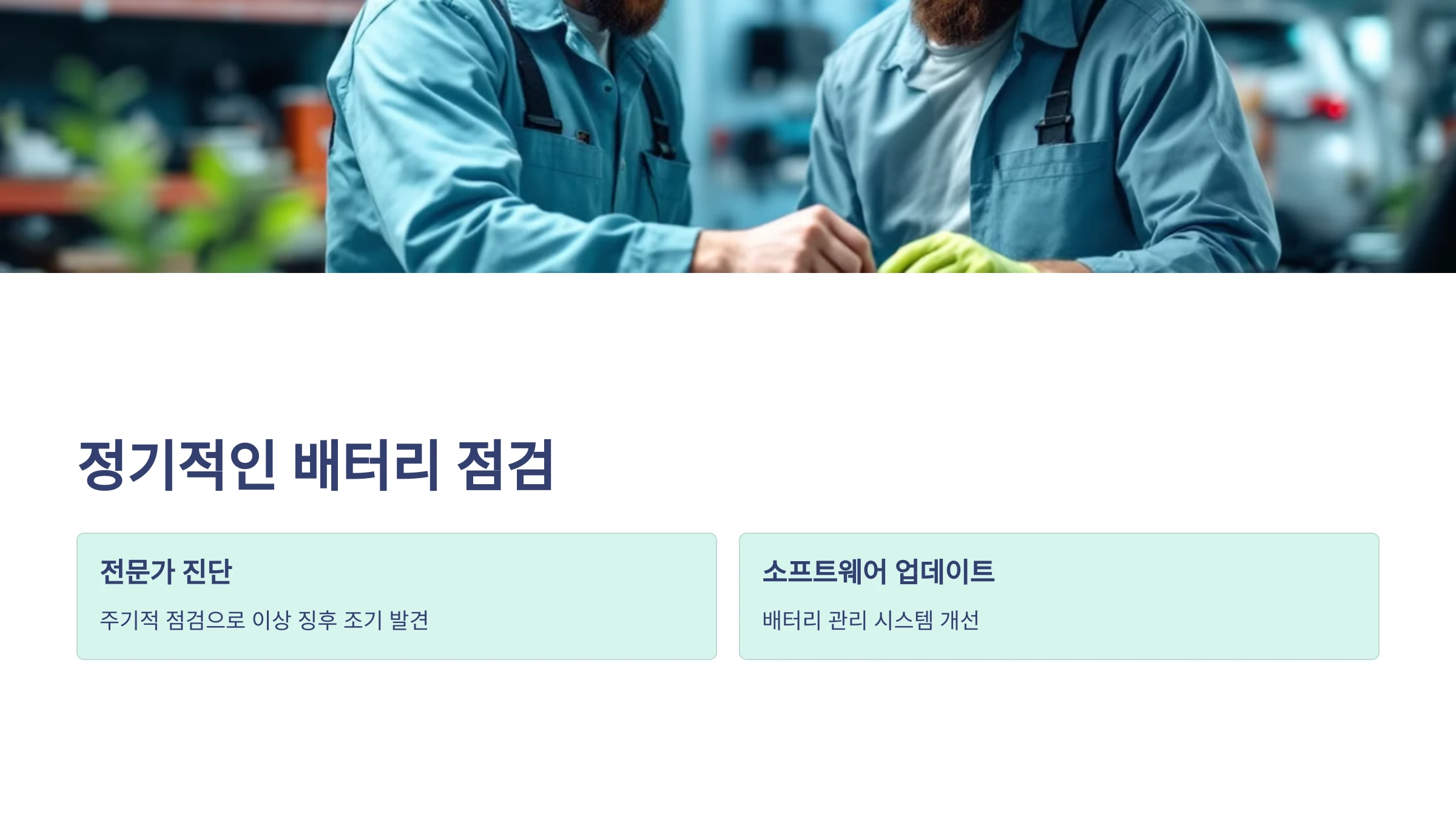 전기차-배터리-수명-연장-방법