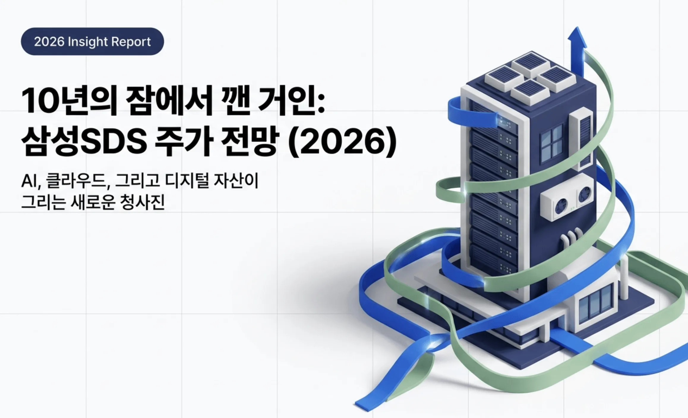 삼성SDS 주가전망: ’10년의 잠에서 깬 거인: 삼성SDS 주가 전망 (2026)', 'AI, 클라우드, 그리고 디지털 자산이 그리는 새로운 청사진'이라는 문구가 담긴 블로그 대표 이미지. 데이터센터 서버에 상승 화살표가 휘감긴 일러스트로 삼성SDS의 AI·클라우드·디지털자산 성장과 주가 급등을 시각적으로 전달하며, 블로그의 삼성SDS 주가 전망과 목표주가·배당금 주제를 설명함
