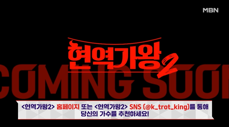 현역가왕2 추천방법