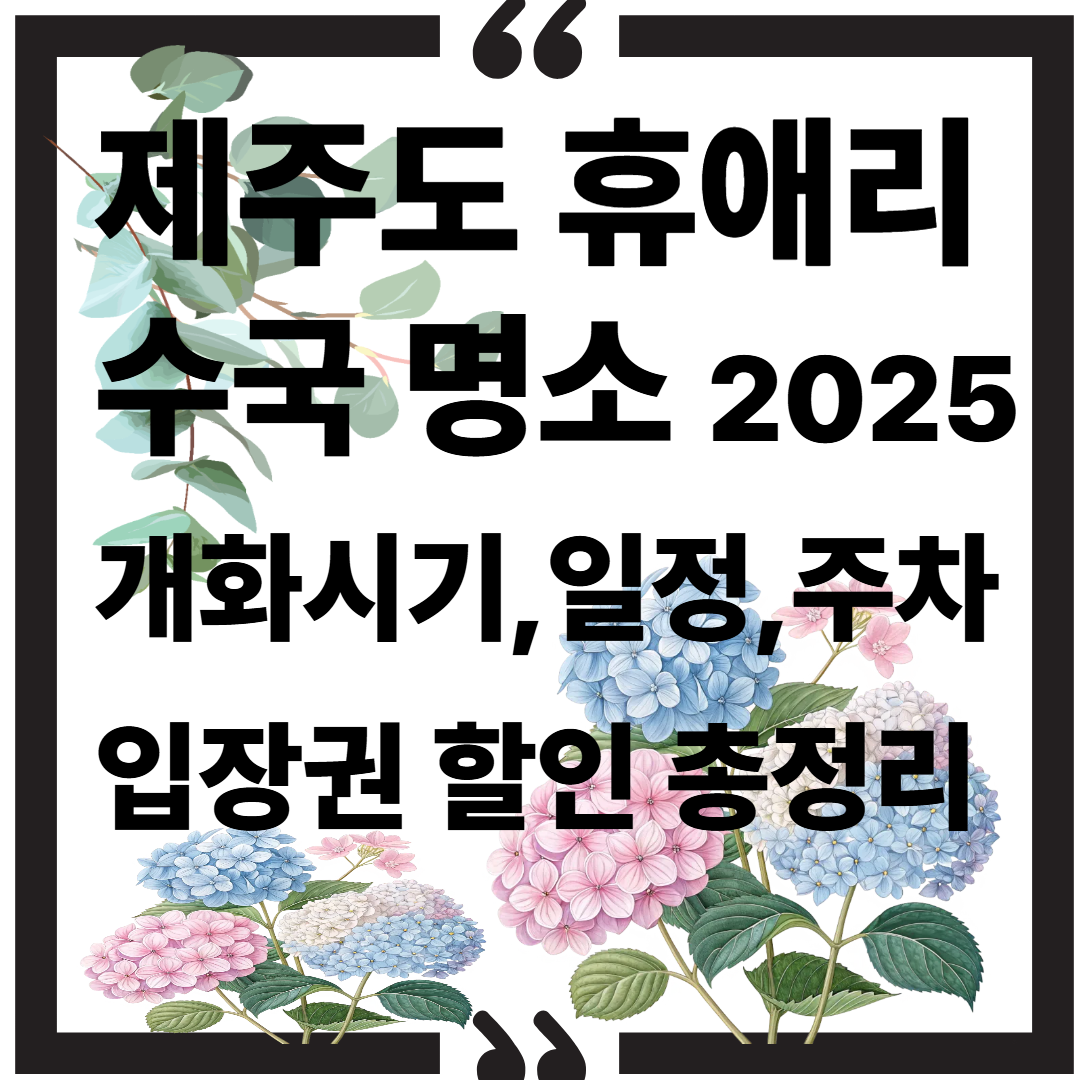 제주도 휴애리 수국 명소|2025 개화시기,일정,주차, 입장권 할인 총정리 썸네일 이미지