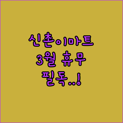 2026년 3월 이마트 신촌점 휴무 ..