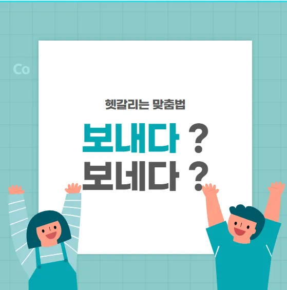 보내 보네 헷갈리는 맞춤법 올바른 표기 완벽 정리_7