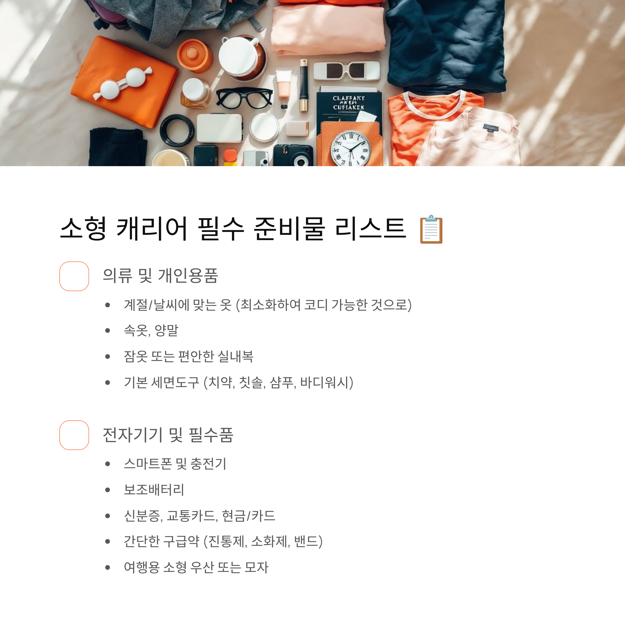 혼자 국내여행 소형 캐리어 준비물 핵심 요약