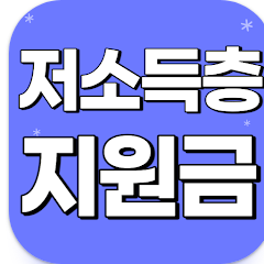 저소득층 생활지원금 신청 방법, 긴급생활지원금 안내