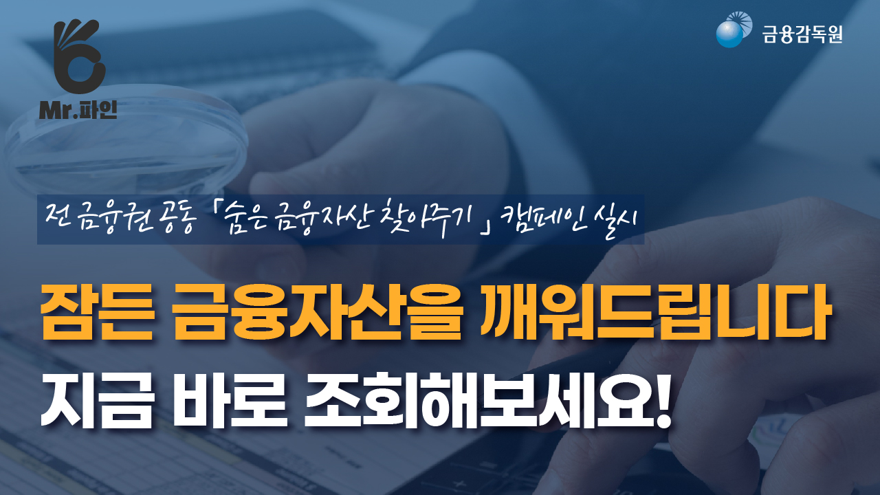 &amp;#39;숨은 금융자산 찾기&amp;#39; 손쉽게 통합 조회&amp;#44; 환급 받는 방법