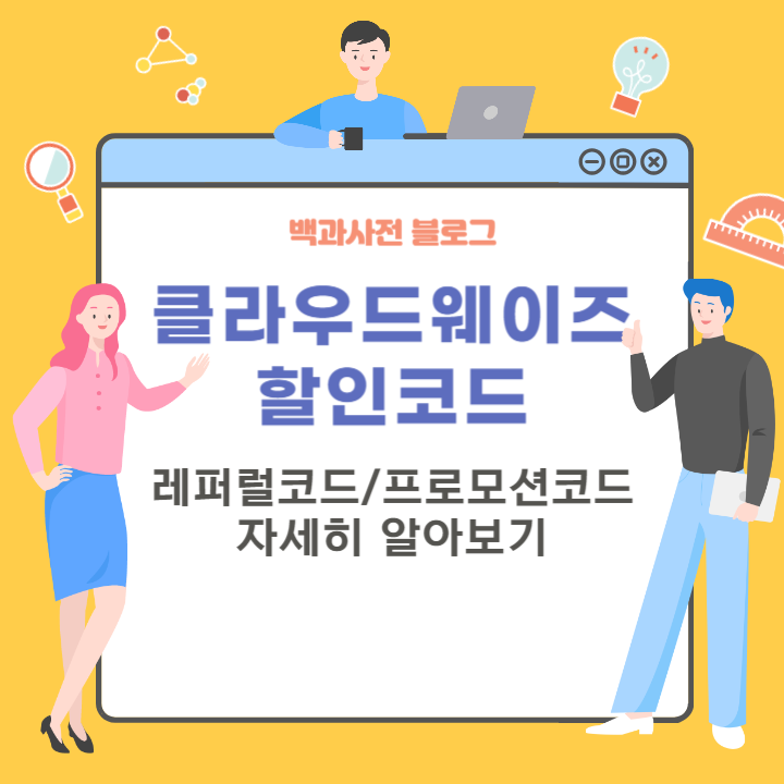 클라우드웨이즈 할인코드 (25달러 크레딧 레퍼럴코드, 할인 프로모션코드)